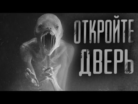 Видео: ОТКРОЙТЕ ДВЕРЬ | СТРАШИЛКИ НА НОЧЬ | СТРАШНЫЕ ИСТОРИИ