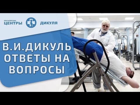 Видео: 🎤 В. И. Дикуль отвечает на вопросы по уникальной методике лечения позвоночника. Методика Дикуля. 12+