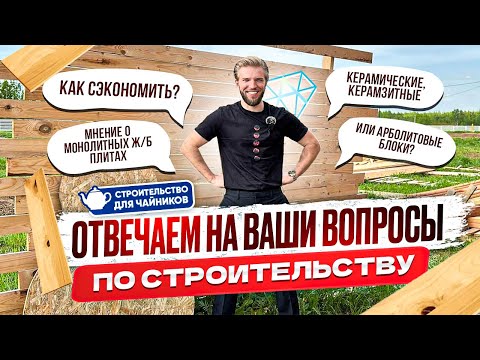 Видео: Стройка Для Чайников | Ответы На Вопросы | Строительство Домов