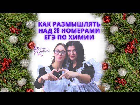 Видео: Как РАЗМЫШЛЯТЬ над 29 номерами ЕГЭ по химии: подбор окислителей и восстановителей