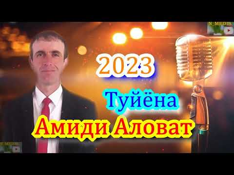 Видео: АМИДИ АЛОВАТ ТУЙЁНА 2023