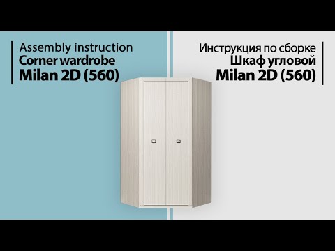 Видео: Инструкция по сборке. Шкаф угловой Milan 2D (560)