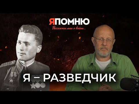 Видео: Я - разведчик
