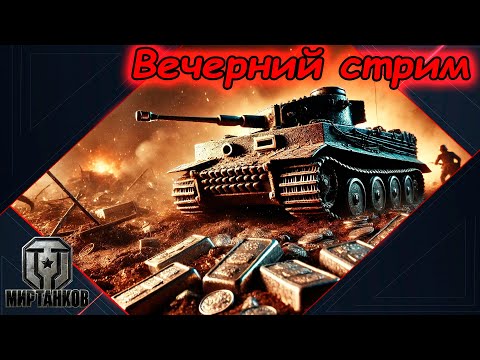 Видео: "Вечерний стрим - рандомные покатушки." #16 | Мир танков.
