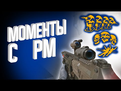 Видео: Моменты с РМ.