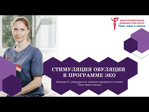 Видео: Стимуляция овуляции в программе ЭКО