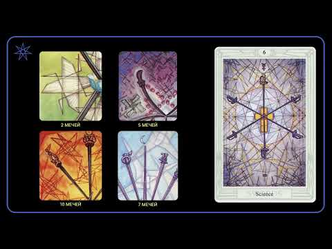 Видео: Шесть Мечей | Таро Тота