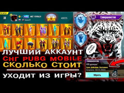 Видео: САМЫЙ ЛУЧШИЙ АККАУНТ в PUBG MOBILE! ОБЗОР УНИКАЛЬНЫЙ АККАУНТ ПУБГ МОБАЙЛ! 100 УРОВЕНЬ ПАБГ МОБАЙЛ!