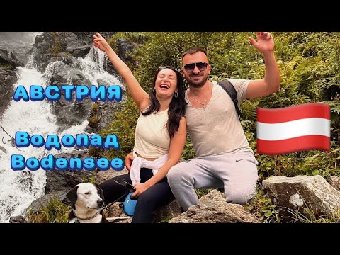 Видео: Австрия! Водопад Bodensee! Прогулка по горам!