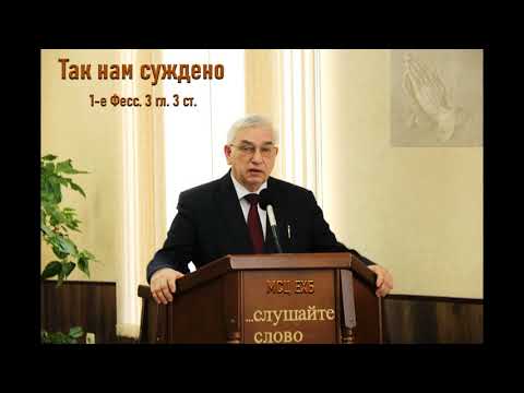 Видео: "Так нам суждено". Г. С. Ефремов. МСЦ ЕХБ.