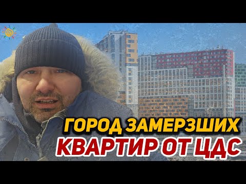 Видео: Город замерзших квартир в Новостройке от ЦДС | Город первых - масмаркет для молодых