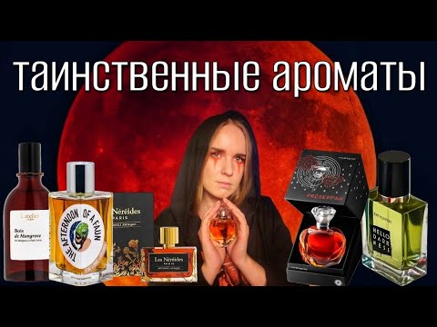 Видео: Темные и таинственные ароматы // парфюм на осень
