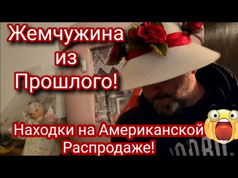 Видео: ❤️‍🔥Жемчужина из Прошлого!💥Невероятная Находка на Распродаже!