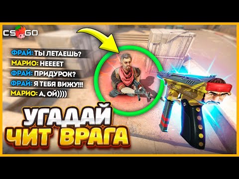 Видео: СПАЛИЛ ПРОТИВНИКА С ЧИТАМИ В КСГО НО НУЖНО УГАДАТЬ КАКОЙ ЧИТ У НЕГО БЫЛ!! // УГАДАЙ ЧИТ ПРОТИВНИКА