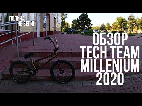 Видео: ОБЗОР BMX TECH TEAM MILLENNIUM | BMX КОТОРЫЙ РАЗОЧАРОВЫВАЕТ