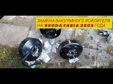 Видео: ЗАМЕНА ВАКУУМНОГО УСИЛИТЕЛЯ НА SKODA FABIA 2005 г.