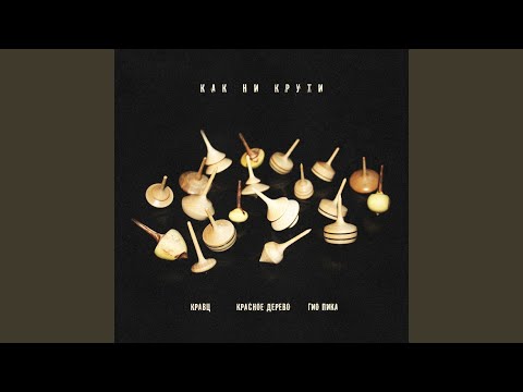 Видео: Как ни крути