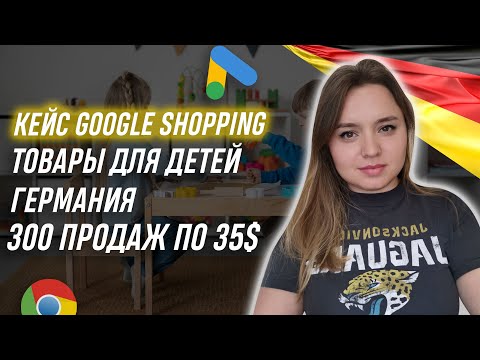 Видео: Кейс google shopping Shopify   - performance max: продажа товаров для детей Германия