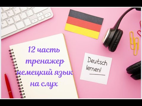 Видео: 12 ЧАСТЬ ТРЕНАЖЕР НЕМЕЦКИЙ ЯЗЫК С НУЛЯ ДЛЯ НАЧИНАЮЩИХ СЛУШАЙ - ПОНИМАЙ - ПОВТОРЯЙ - ПРИМЕНЯЙ