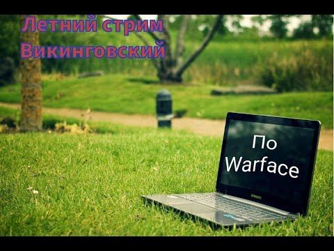 Видео: Стрим по WARFACE в 2К! Сегодня дома, здравствуй стрим!