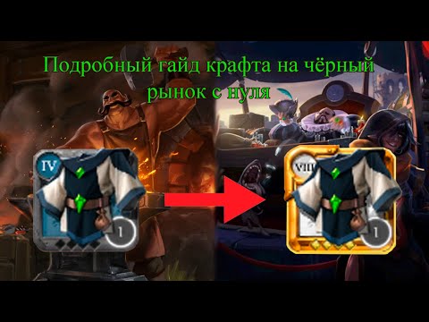 Видео: Гайд по крафту в Альбион онлайн | Albion Online EU