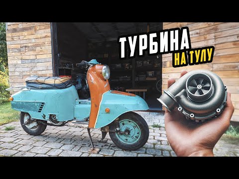 Видео: Ставлю Турбину на Старый Советский Мотороллер Тула