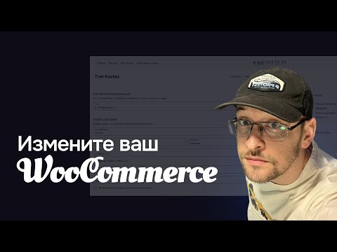 Видео: Замените старую страницу оформления WooCommerce
