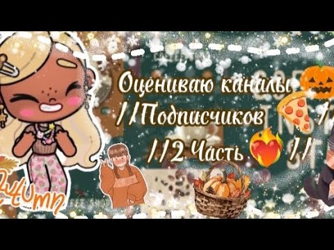 Видео: Оцениваю каналы 🎃 //Подписчиков 🍕 //2 Часть❤️‍🔥//Аватар Ворлд 💘 //❤️