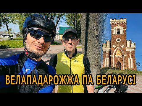 Видео: Велападарожжа Баранавічы-Райца-Шчорсы-Любча. Дзень першы. Путешествие по Беларуси.