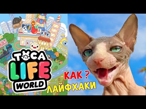 Видео: Тестирую ВИРУСНЫЕ ЛАЙФХАКИ из Тока Бока ! Это работает?** Toca life would