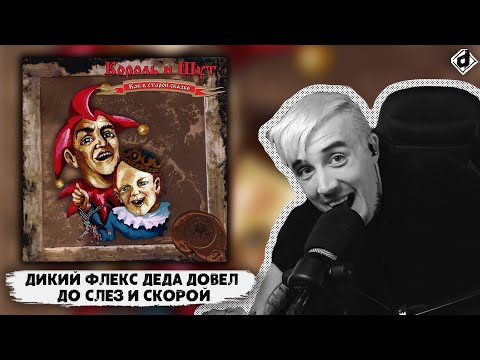 Видео: Король и Шут - Как в старой сказке | Реакция DropDead