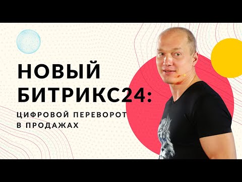 Видео: Презентация нового Битрикс24: Цифровой переворот в продажах