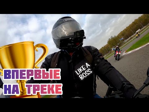 Видео: BMW S1000R прохват на треке. Первый выезд на гоночный трек. Впечатления.