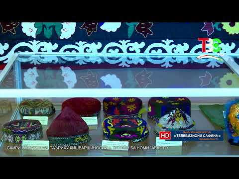 Видео: Сайри осорхона - Таърихи кишваршиносии вилоятӣ Хатлон ба номи Авасто