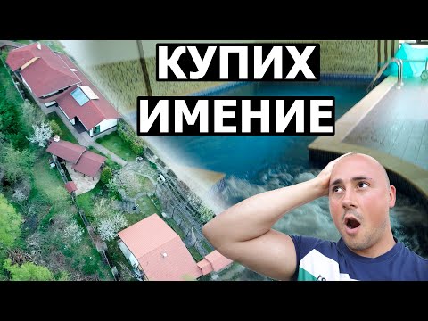 Видео: Купих ИМЕНИЕ! Инвестиране в недвижими имоти. Покупка на къща.