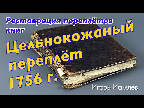 Видео: Реставрация цельнокожаного переплёта сер.XVIII в.