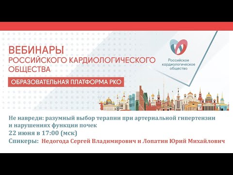 Видео: Не навреди: разумный выбор терапии при артериальной гипертензии и нарушениях функции почек