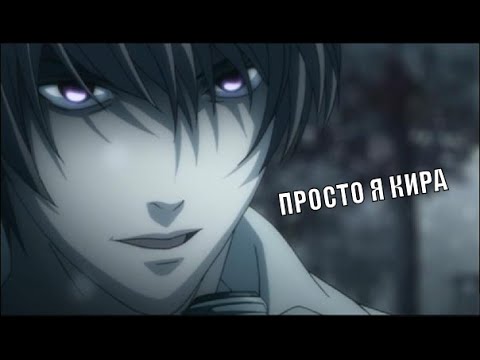 Видео: Просто я Кира