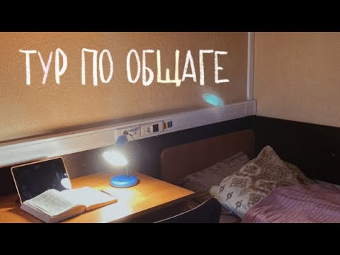 Видео: моя комната в общежитии ПМГМУ им. Сеченова | ROOM TOUR