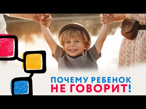 Видео: Почему ребенок не говорит?  Мнение нейропсихолога #развитиеречи #нейропсихолог