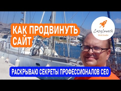 Видео: Как продвинуть сайт | Раскрываю секреты профессионалов SEO