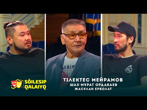 Видео: "Söilesıp qalaiyq" #подкаст​​ ​​ТІЛЕКТЕС МЕЙРАМОВ, ШАХ-МҰРАТ ОРДАБАЕВ, ЖАСҰЛАН ЕРБОЛАТ