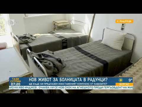 Видео: Тази сутрин: Има ли шанс за нов живот за болницата в с. Радунци?