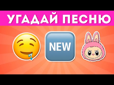 Видео: Угадай песню по эмодзи / EMOJI COOL 😎