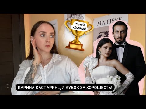 Видео: КАРИНА КАСПАРЯНЦ - синдром хорошей девочки, рпп, холодный муж. 