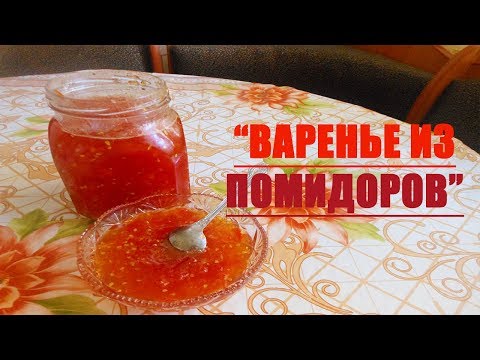 Видео: ВАРЕНЬЕ ИЗ ПОМИДОРОВ- НЕОБЫЧНО,НО ОЧЕНЬ ВКУСНО!