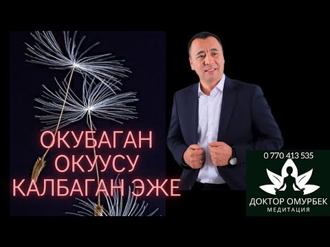 Видео: Көптөгөн окууларга катышкан эже#онлайнсабак,#медитация,#доктор,