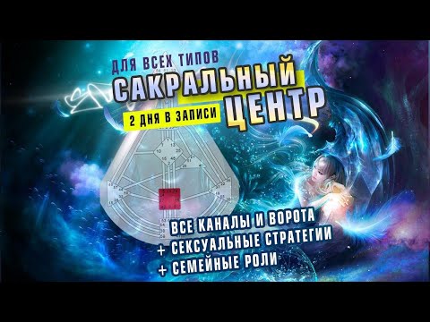 Видео: Видео Курс Сакральный Центр Дизайн Человека (Human Design)