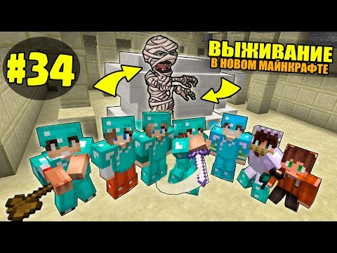 Видео: ВЫЖИВАНИЕ В НОВОМ МАЙНКРАФТ #34 | НАШЛИ ГРОБНИЦУ ФАРАОНА / ВАНИЛЬНОЕ ВЫЖИВАНИЕ В minecraft
