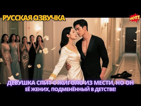 Видео: Девушка спит с жиголо из мести, но он — её жених, подменённый в детстве. #дорама2025